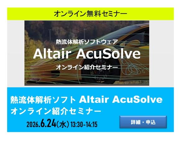 熱流体解析ソフト Altair AcuSolve オンライン紹介セミナー
