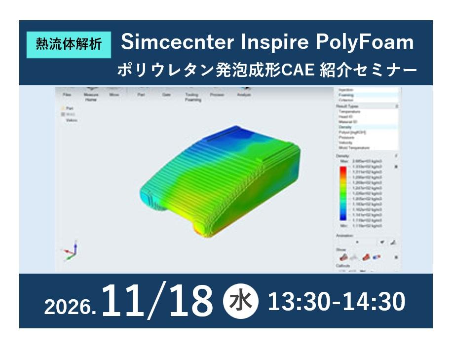 Simcecnter Inspire PolyFoam ポリウレタン発泡成形CAE 紹介セミナー