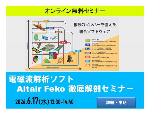 電磁波解析ソフト Altair Feko 徹底解剖セミナー