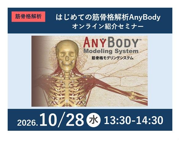 はじめての筋骨格解析AnyBodyオンライン紹介セミナー