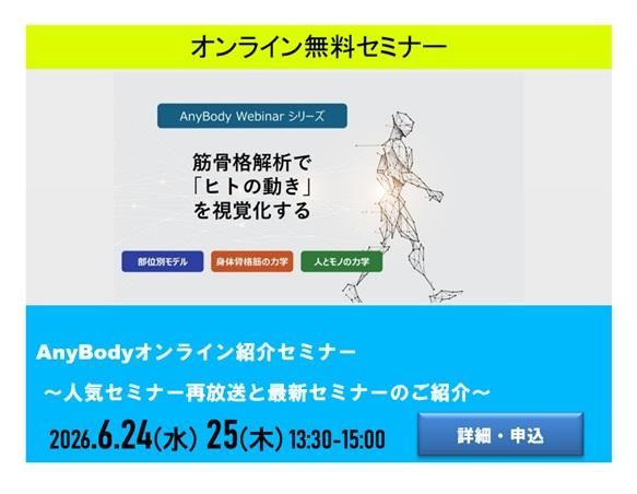 AnyBodyオンライン紹介セミナー ～人気セミナー再放送と最新セミナーのご紹介～