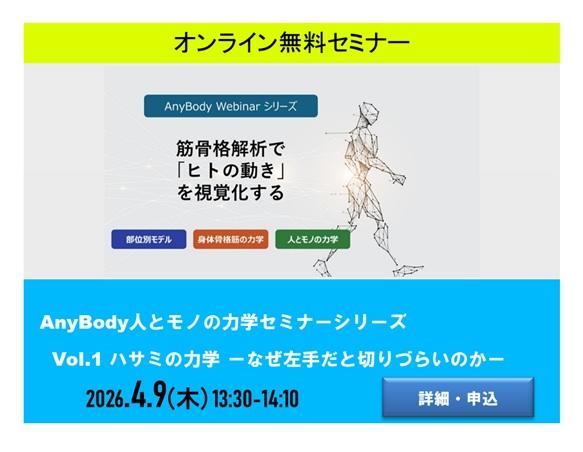 AnyBody人とモノの力学セミナーシリーズ Vol.1 ハサミの力学 ーなぜ左手だと切りづらいのかー