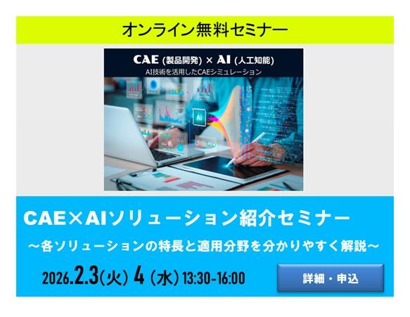CAE×AIソリューション紹介セミナー
