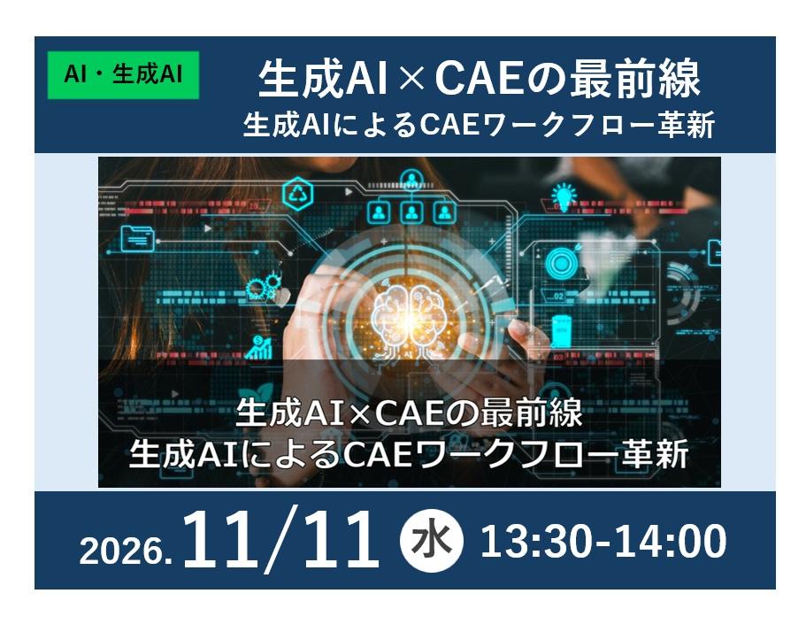 生成AI×CAEセミナー