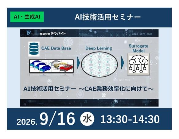 AI技術活用セミナー