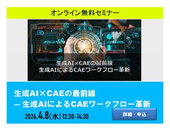生成AI×CAEセミナー