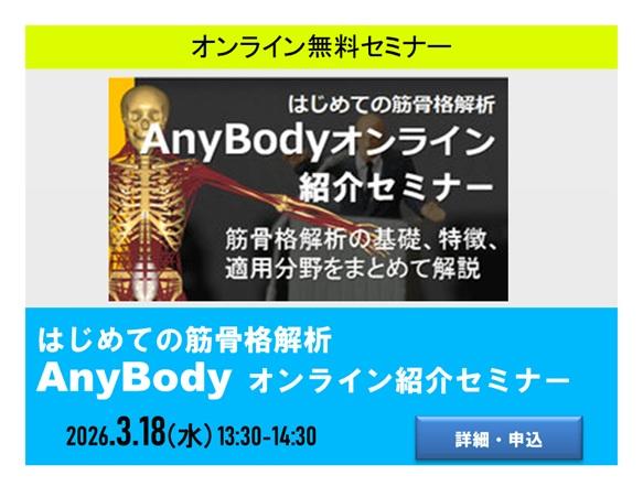 AnyBody紹介セミナー