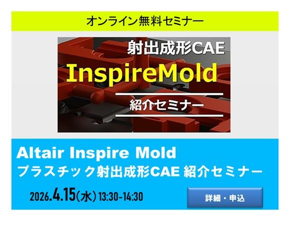 InspireMold紹介セミナー