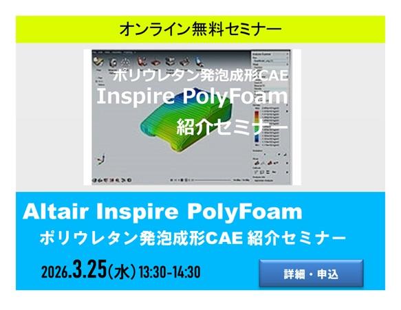 Altair Inspire PolyFoam紹介セミナー