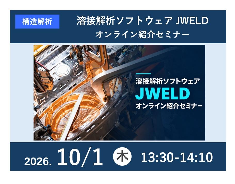 溶接解析ソフトウェア JWELDオンライン紹介セミナー