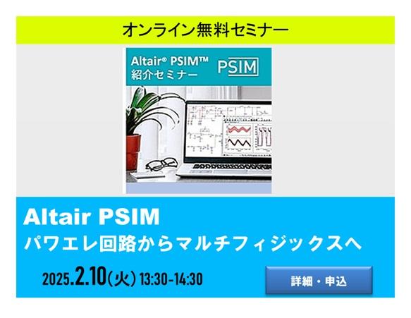 Altair PSIM 基礎と応用：パワエレ回路からマルチフィジックスへ