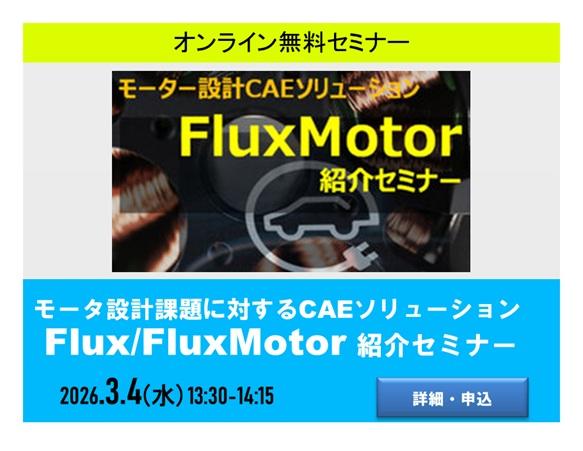 モータ設計課題に対するCAEソリューション Flux/FluxMotor 紹介セミナー