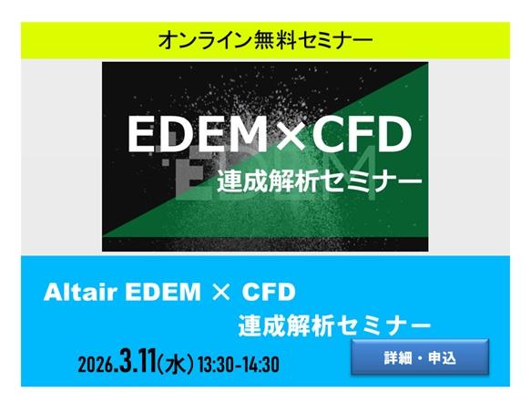 離散要素法解析ソフトAltair EDEM×CFD連成解析セミナー