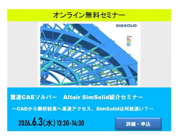 驚速CAEソルバー　Altair SimSolid紹介セミナー ～CADから解析結果へ高速アクセス、SimSolidは何故速い？～