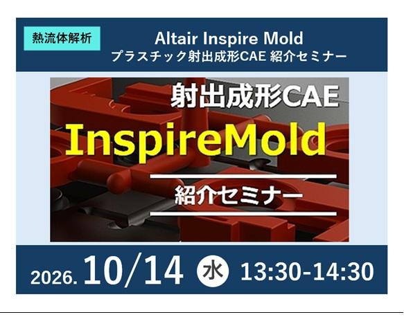 Altair Inspire Mold - プラスチック射出成形CAE 紹介セミナー