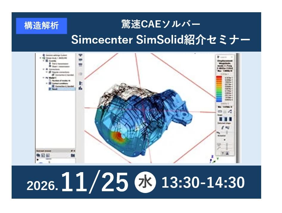 驚速CAEソルバー　Simcenter Simsolid紹介セミナー ～CADから解析結果へ高速アクセス、Simcenter Simsolidは何故速い？～