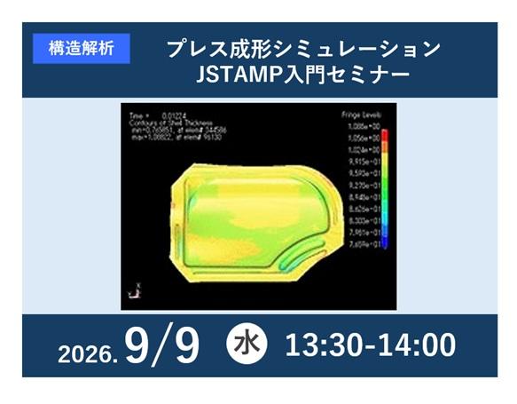 プレス成形シミュレーション - JSTAMP入門セミナー