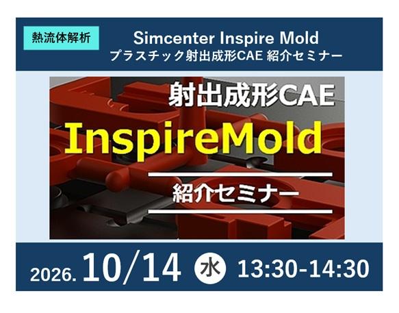 Simcenter Inspire Mold - プラスチック射出成形CAE 紹介セミナー