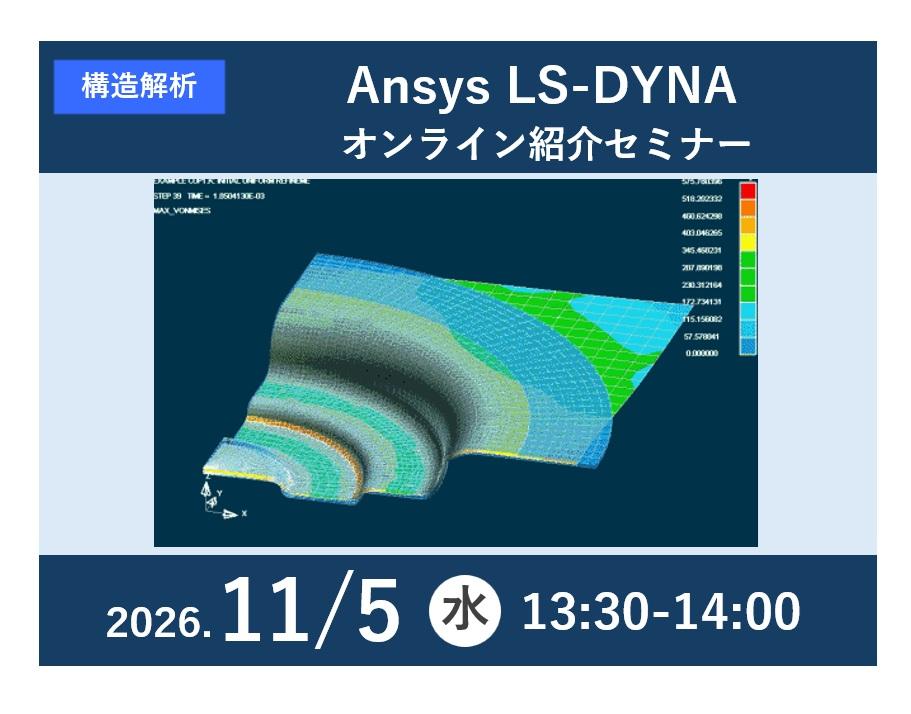 Ansys LS-DYNA オンライン紹介セミナー