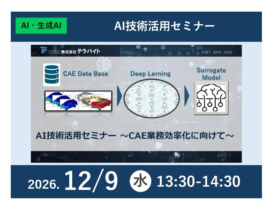 AI技術活用セミナー
