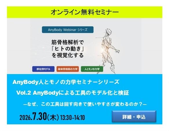 AnyBody紹介セミナー
