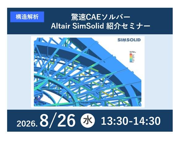 驚速CAEソルバー　Altair SimSolid紹介セミナー ～CADから解析結果へ高速アクセス、SimSolidは何故速い？～
