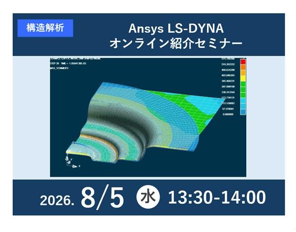 Ansys LS-DYNA オンライン紹介セミナー