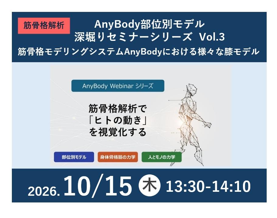 AnyBody紹介セミナー