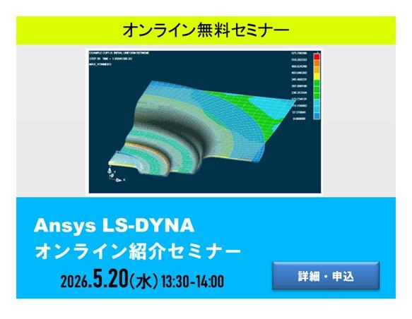 Ansys LS-DYNA オンライン紹介セミナー