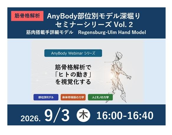 AnyBody紹介セミナー