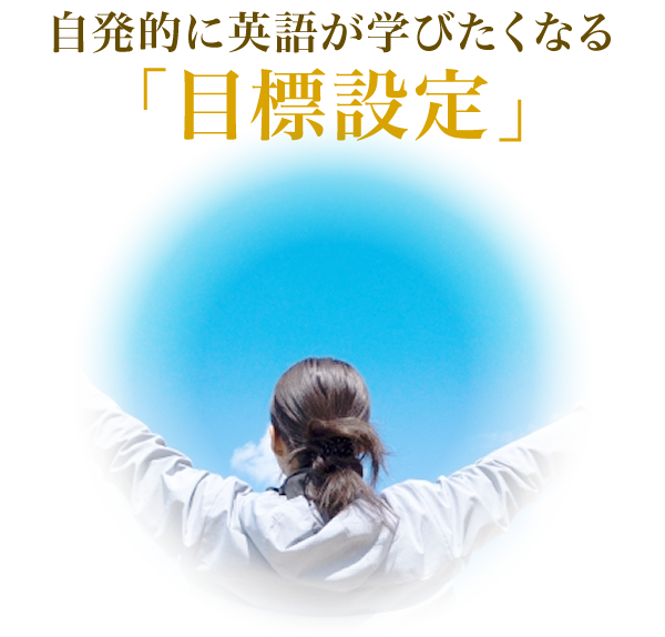 自発的に英語が学びたくなる「目標設定」