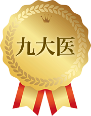 九大医
