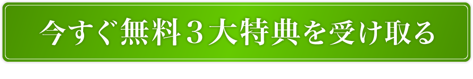 今すぐ無料３大特典を受け取る