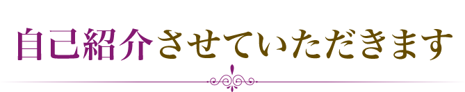 自己紹介させていただきます
