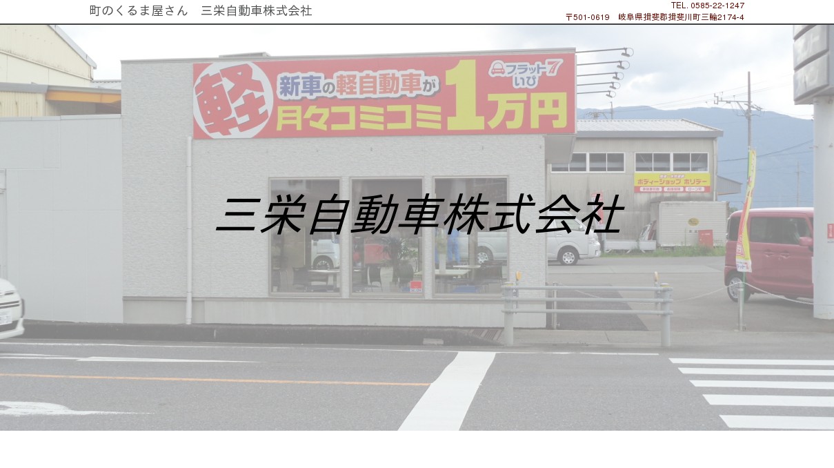 三栄自動車株式会社