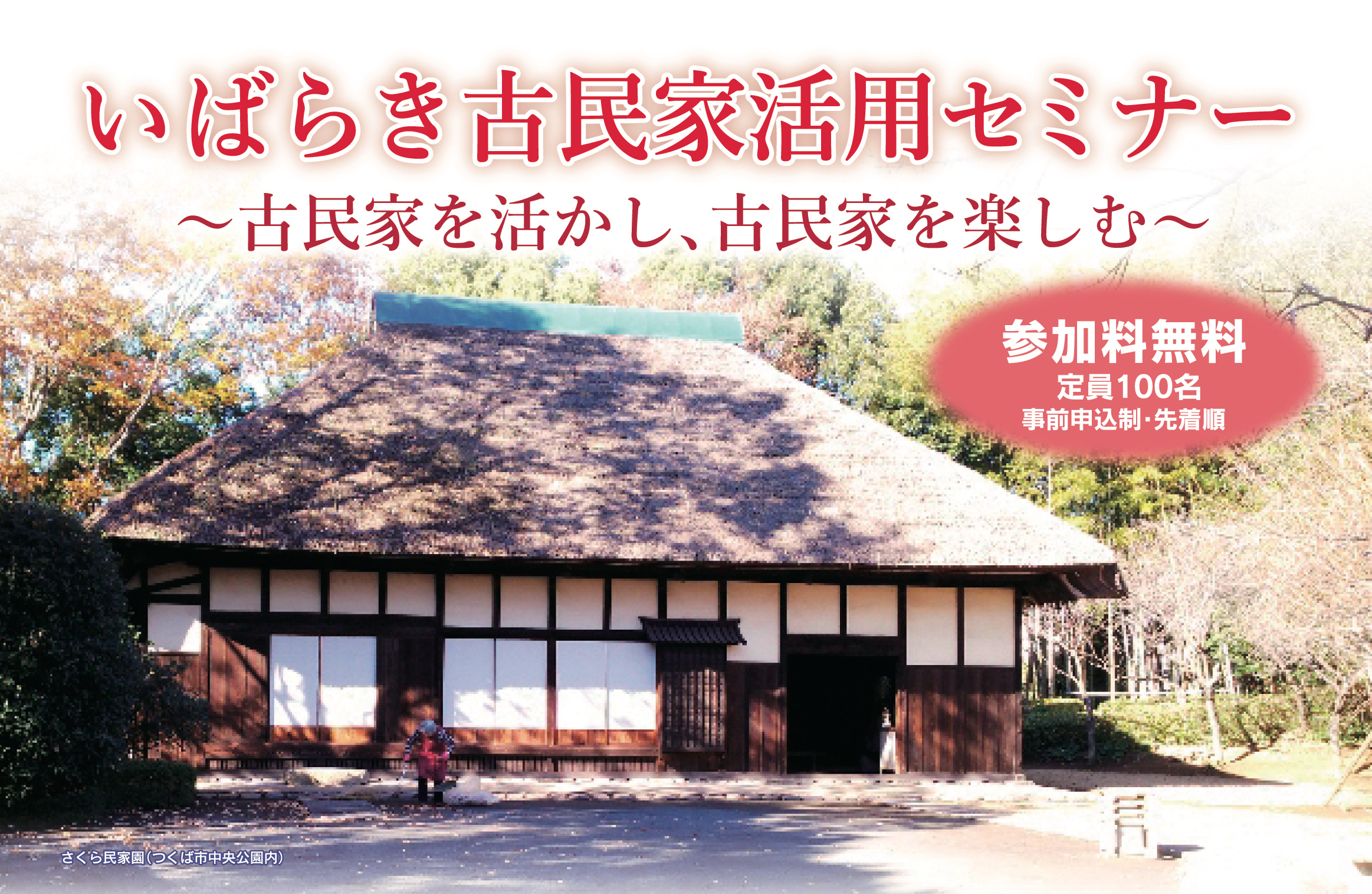 いばらき古民家活用セミナー 古民家を活かし 古民家を楽しむ