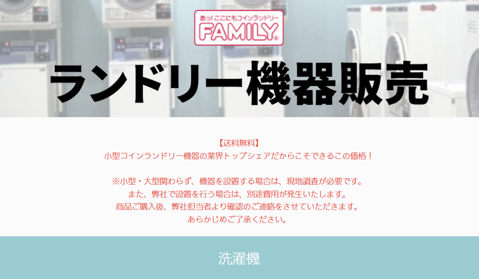 ここにもコインランドリーオンラインショップ【ファミリーレンタリース
