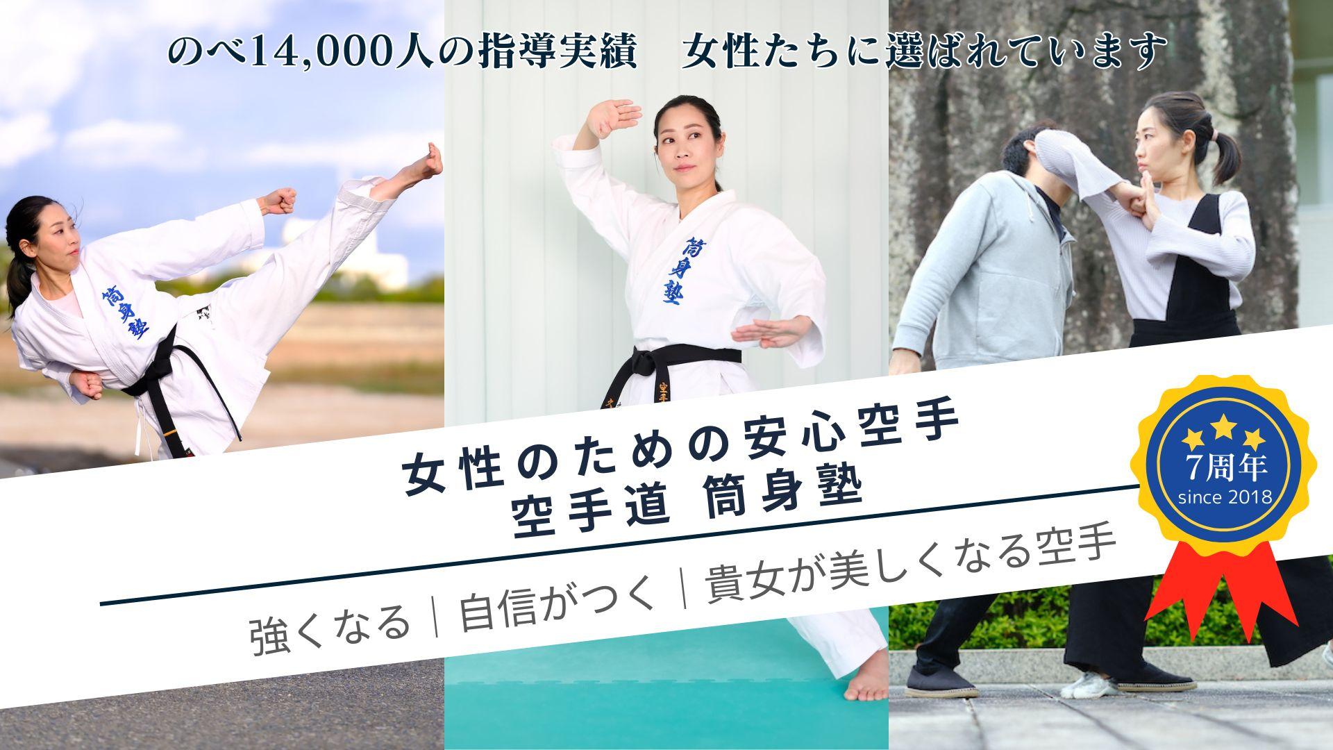 大人女性 初心者のための空手教室 筒身塾