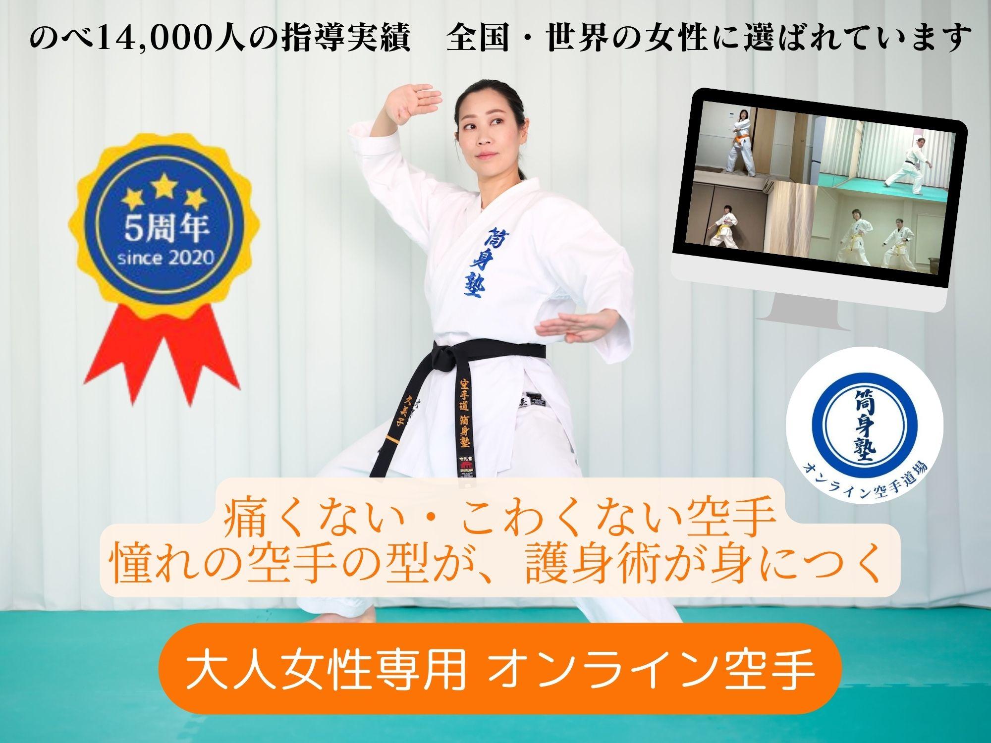 ZOOMオンライン空手教室 筒身塾