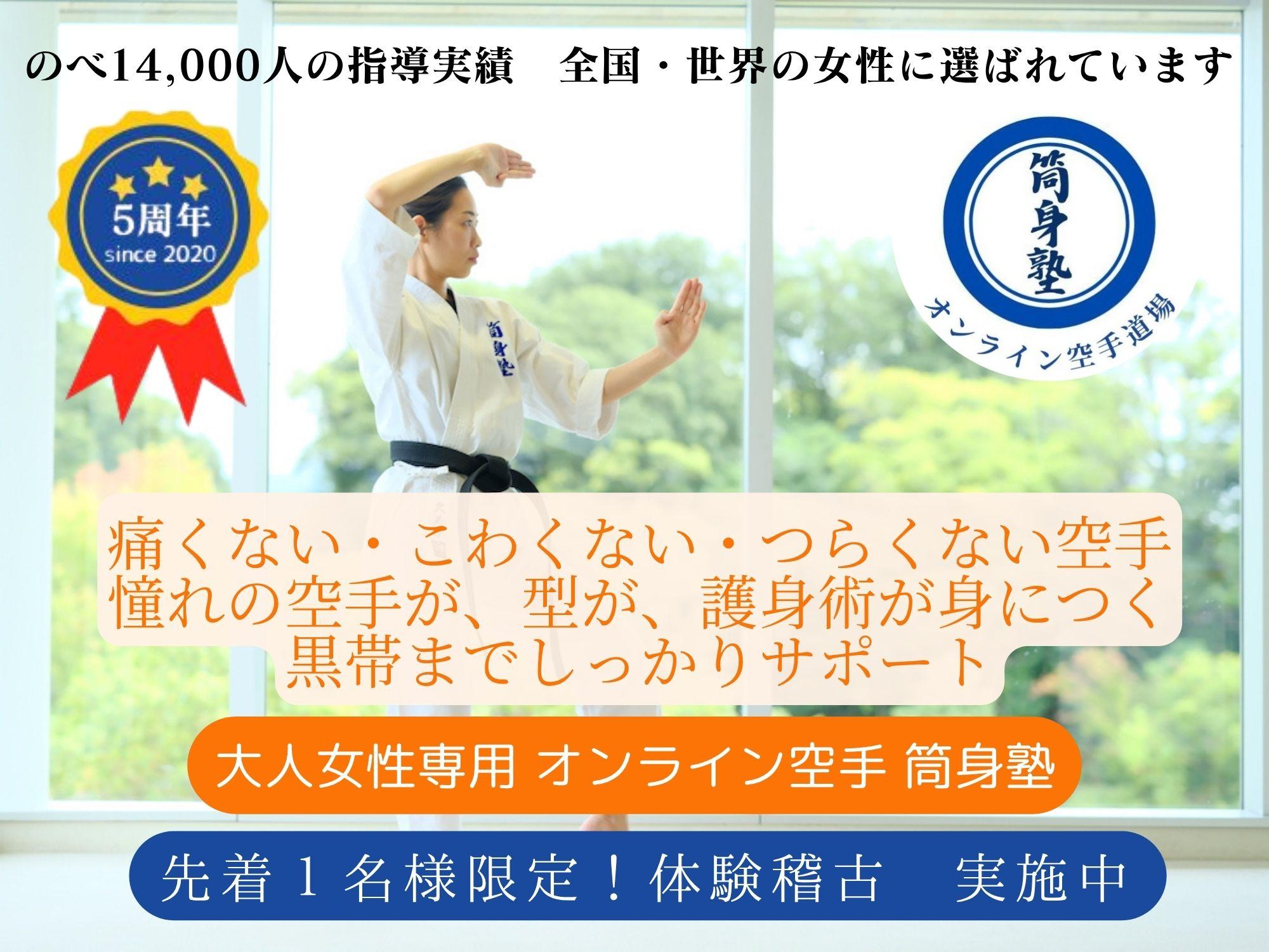 ZOOMオンライン空手教室 筒身塾