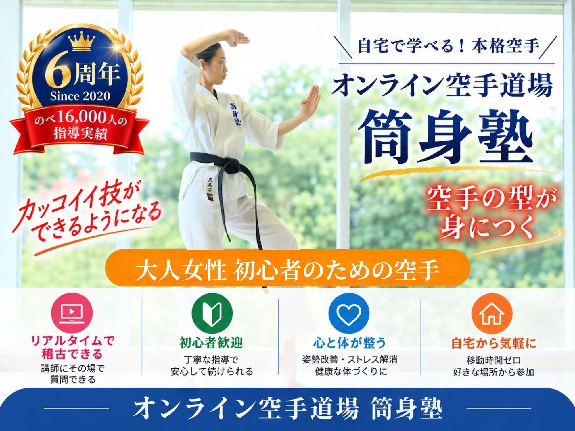 ZOOMオンライン空手教室 筒身塾