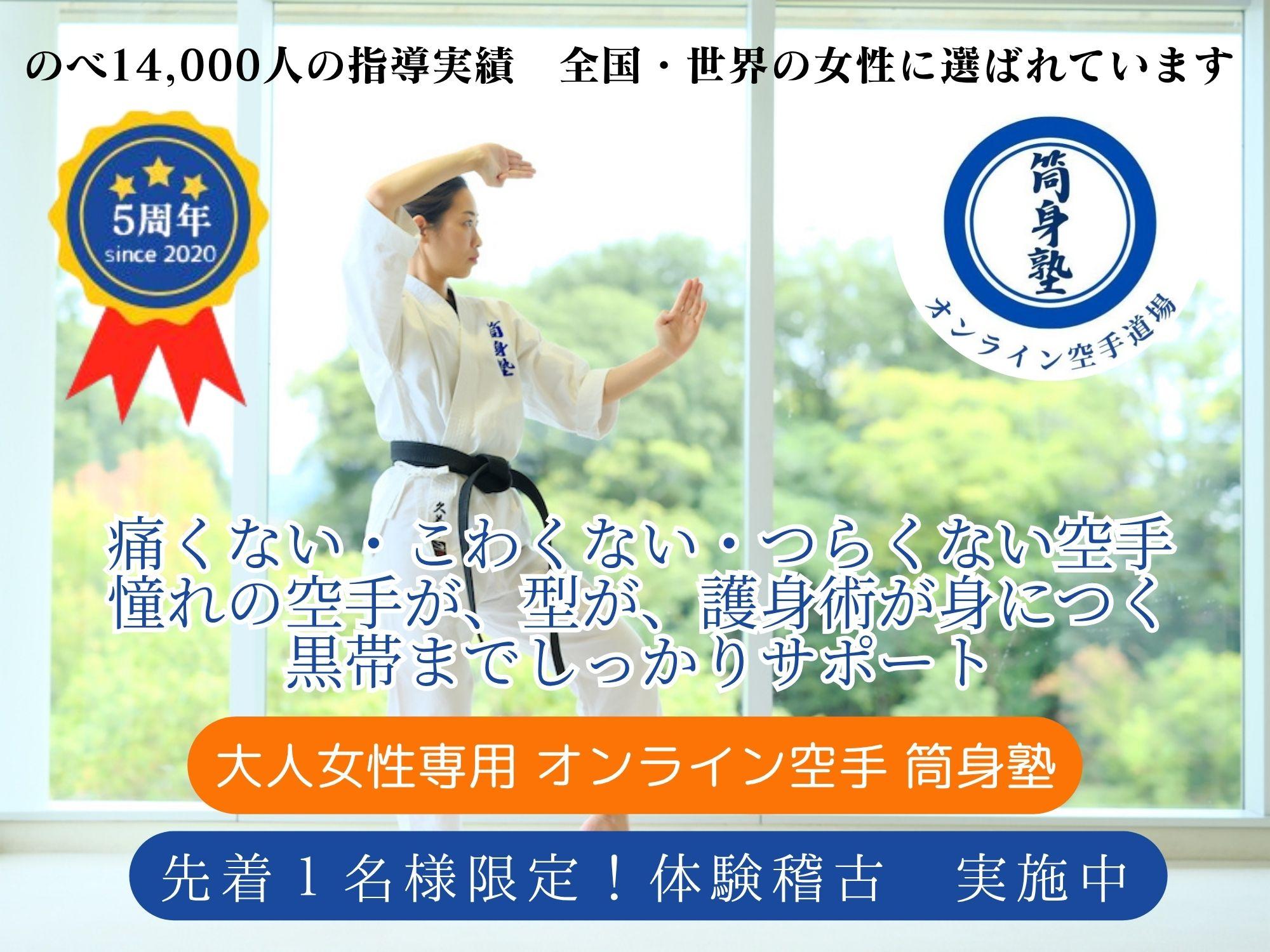 ZOOMオンライン空手教室 筒身塾