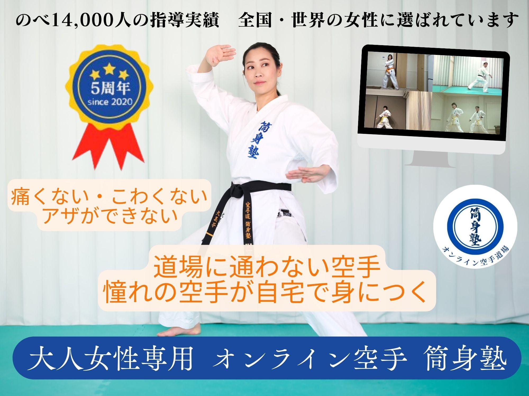 大人女性 初心者のための空手教室 筒身塾