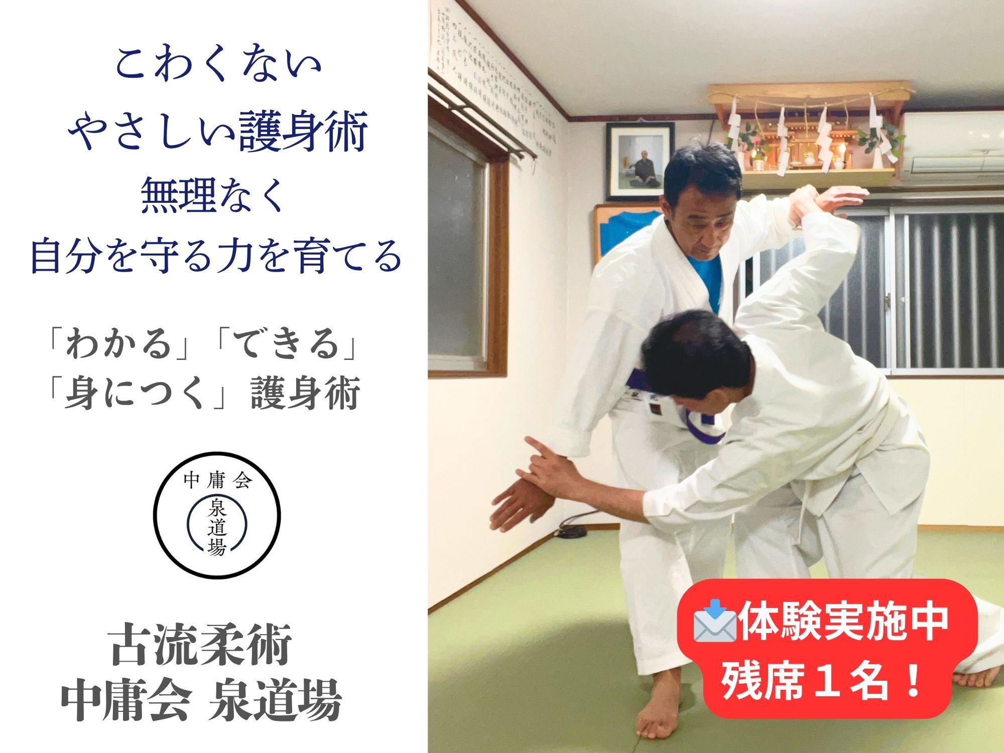 古流柔術 中庸会 泉道場 大阪 泉大津