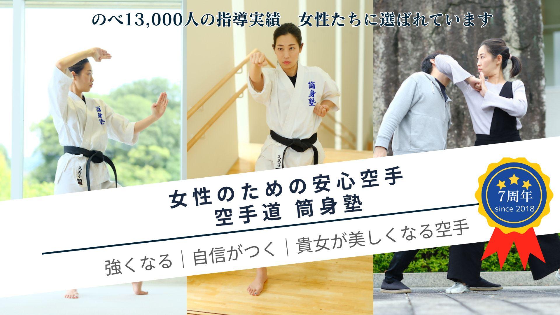 大人女性 初心者のための空手教室 筒身塾 西宮・甲子園