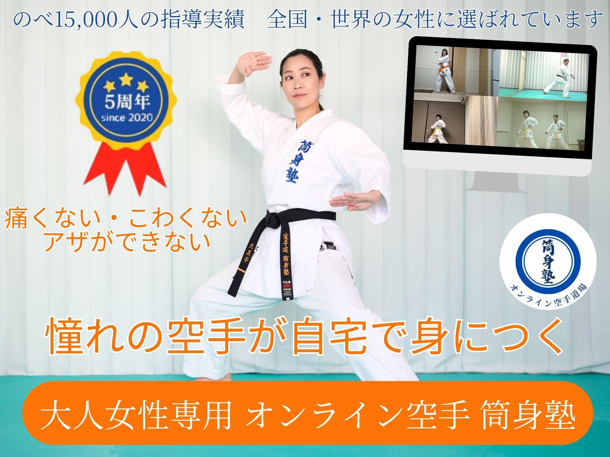 ZOOMオンライン空手教室 筒身塾