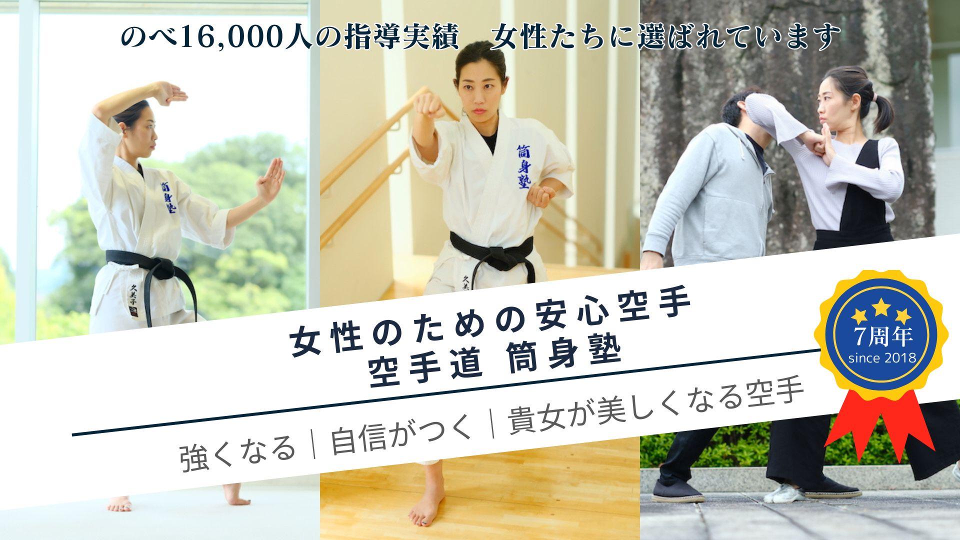 大人女性 初心者のための空手教室 筒身塾