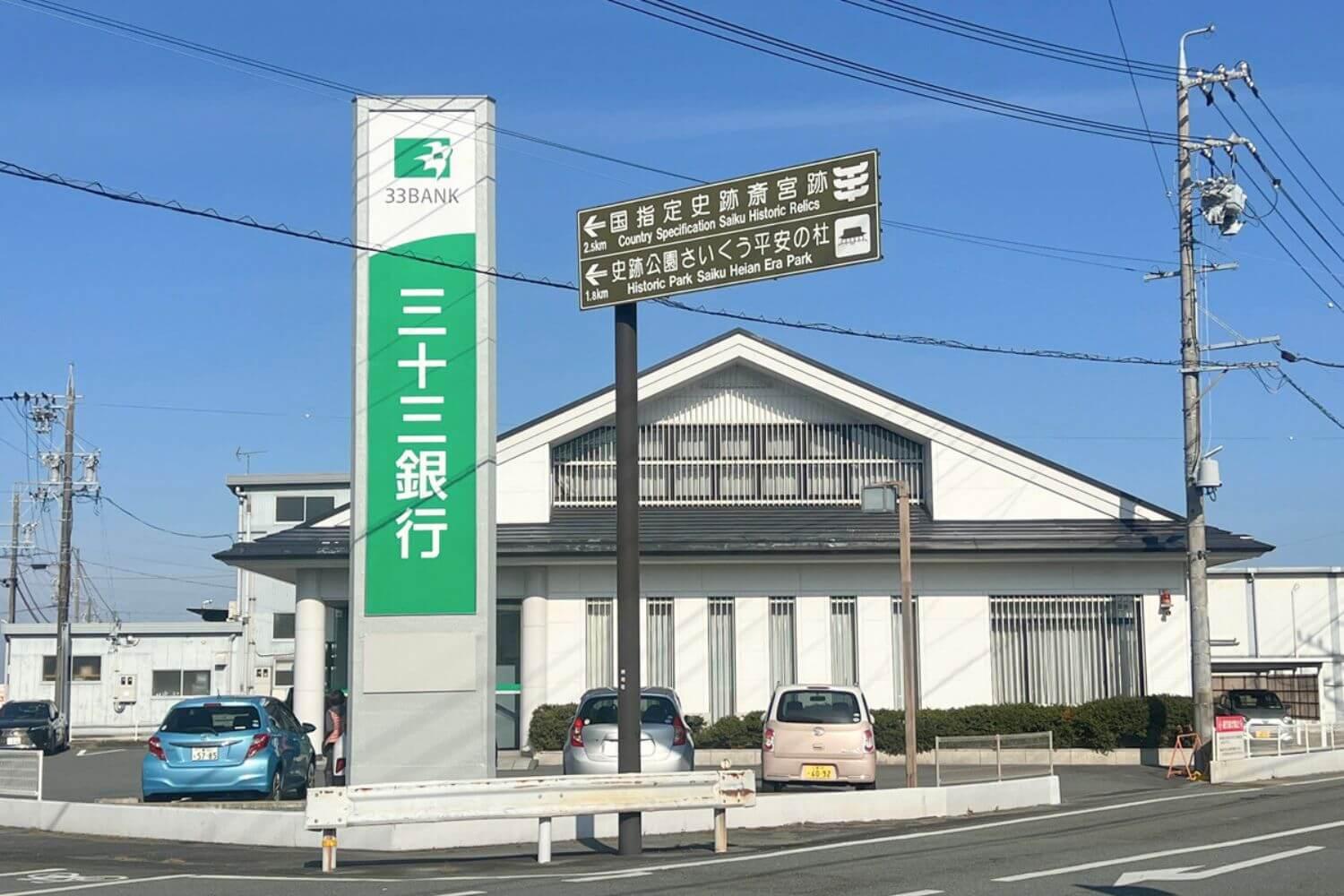三十三銀行 明和支店