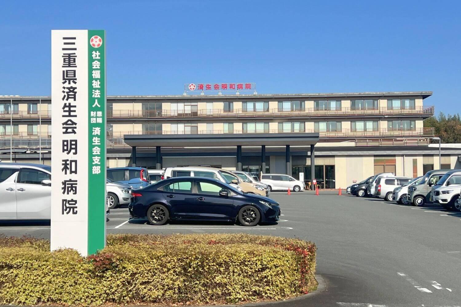 済生会明和病院