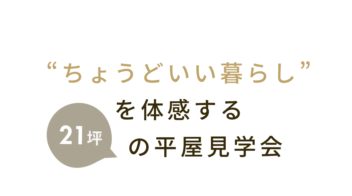 完成見学会イメージ